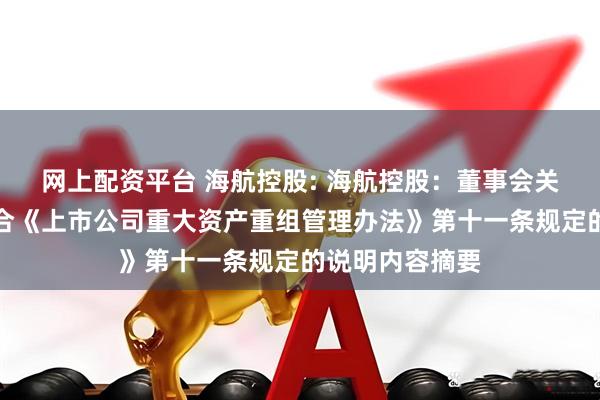 网上配资平台 海航控股: 海航控股：董事会关于本次交易符合《上市公司重大资产重组管理办法》第十一条规定的说明内容摘要