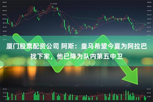 厦门股票配资公司 阿斯：皇马希望今夏为阿拉巴找下家，他已降为队内第五中卫
